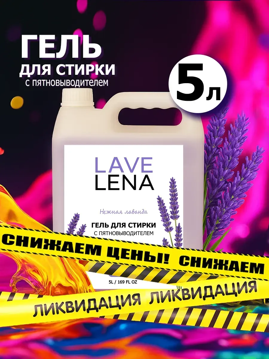 Гель для стирки, 5л, лаванда