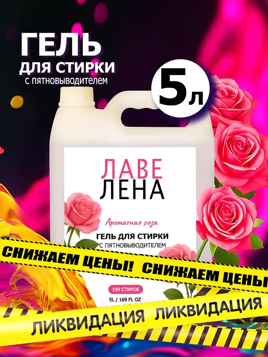 Гель для стирки, 5л, роза