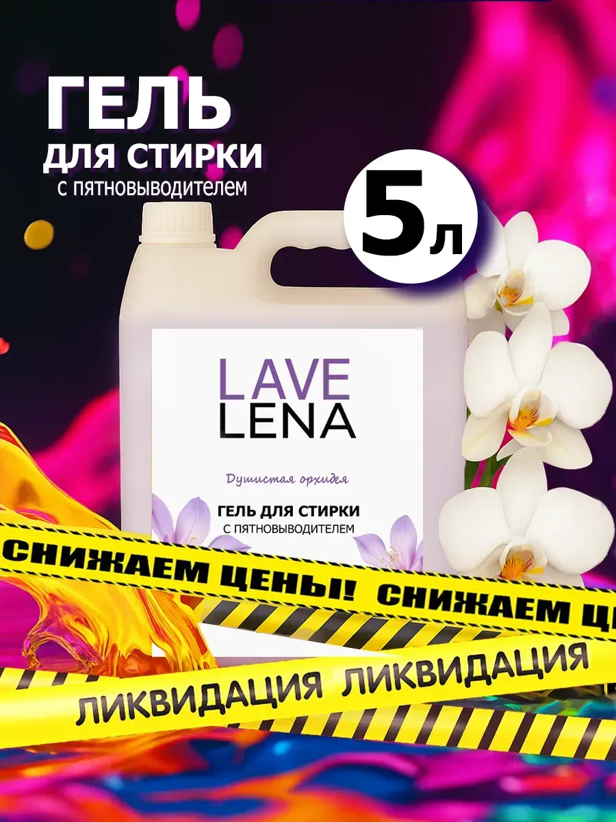 Гель для стирки, 5л, орхидея