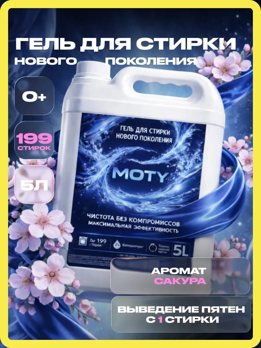 Гель для стирки MOTY 5л сакура