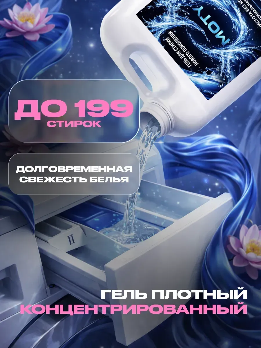 Гель для стирки MOTY 5л лотос фото 3