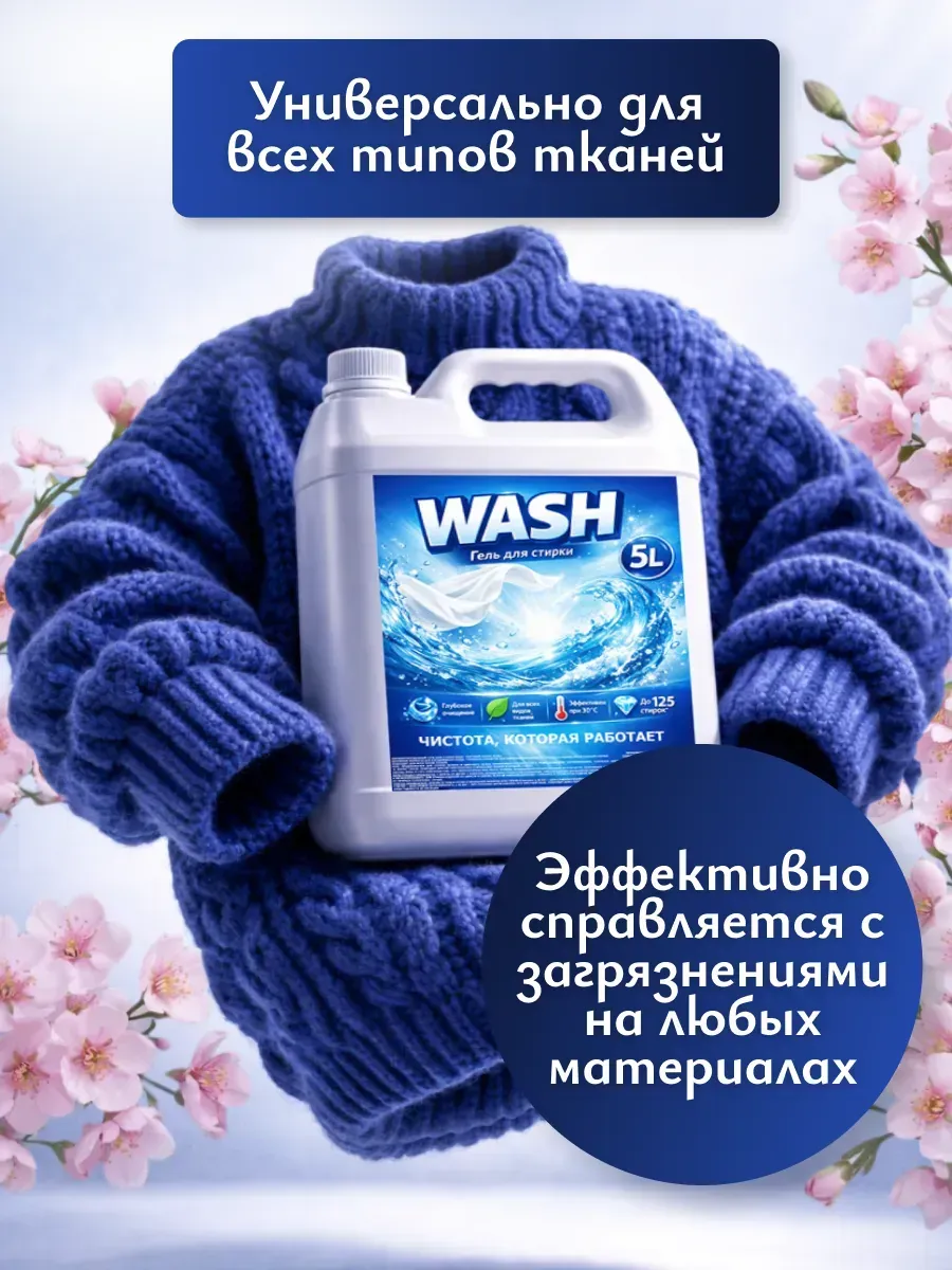 Гель для стирки WASH 5л сакура фото 2