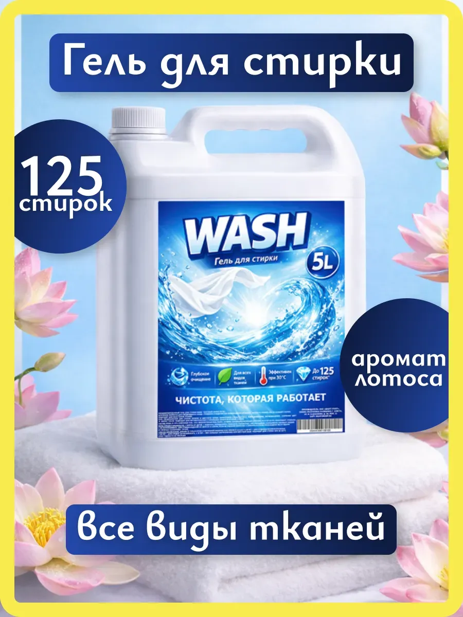 Гель для стирки WASH 5л лотос