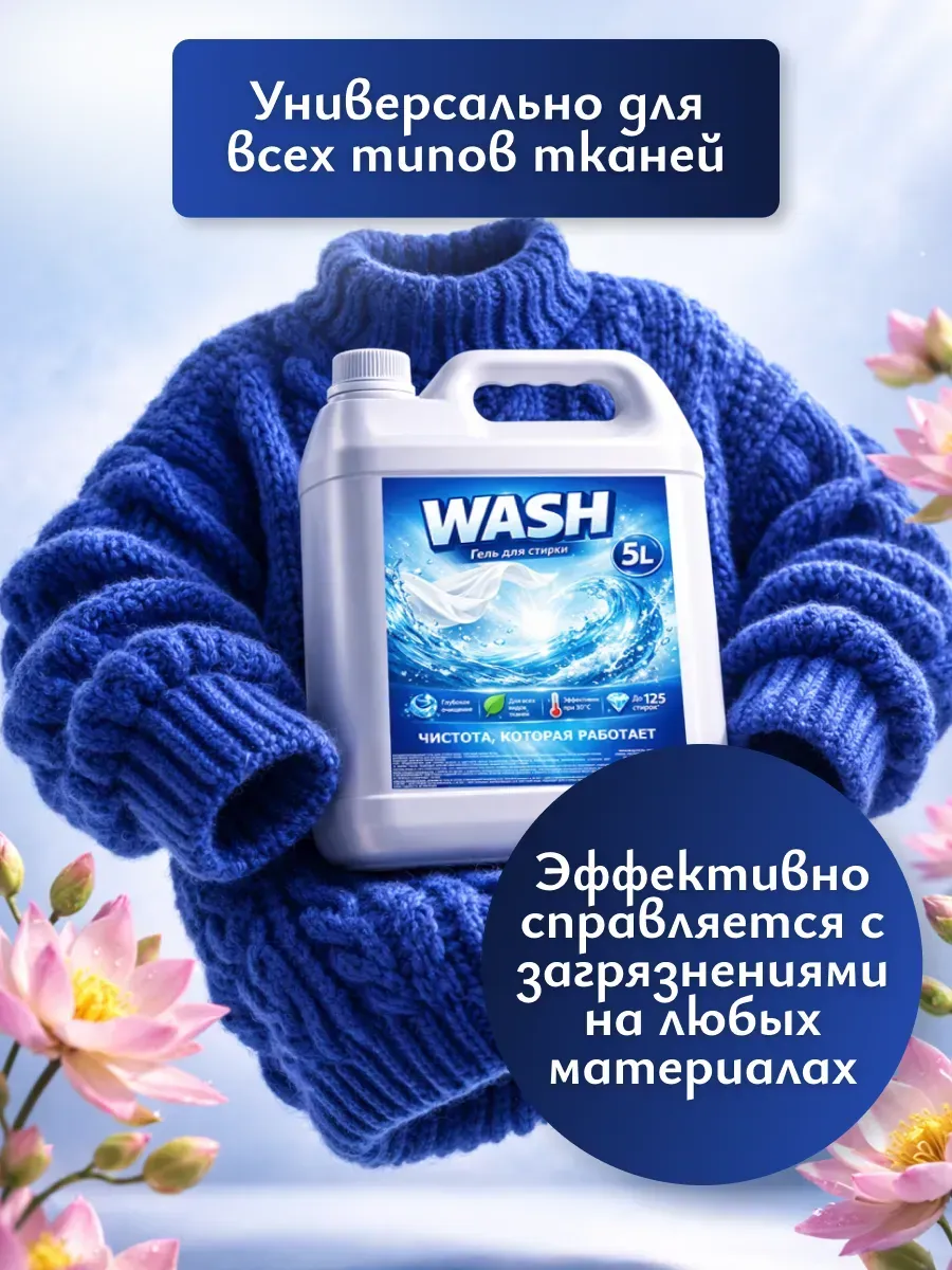 Гель для стирки WASH 5л лотос фото 2