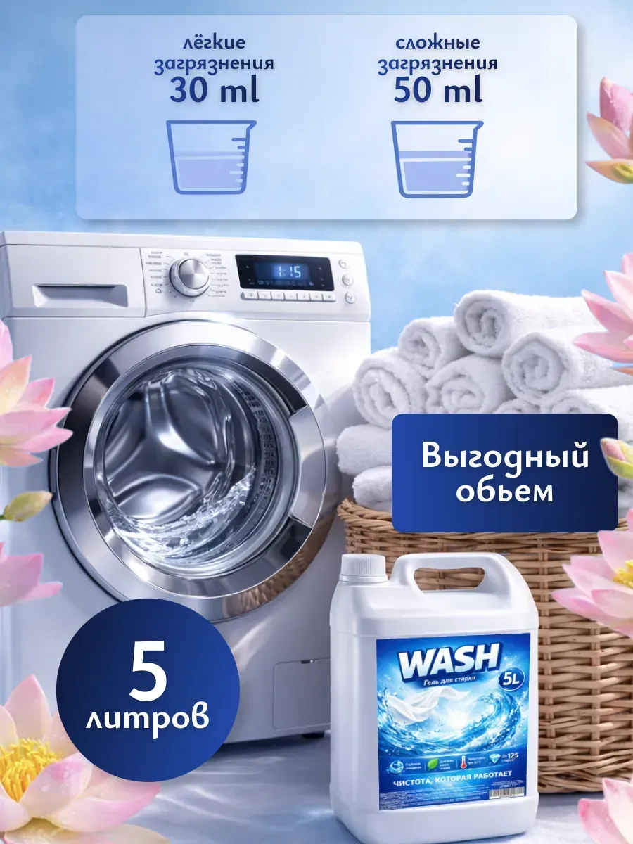 Гель для стирки WASH 5л лотос фото 3