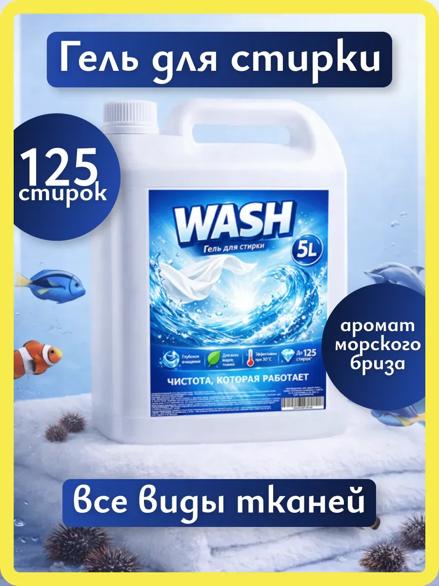 Гель для стирки WASH 5л морской бриз