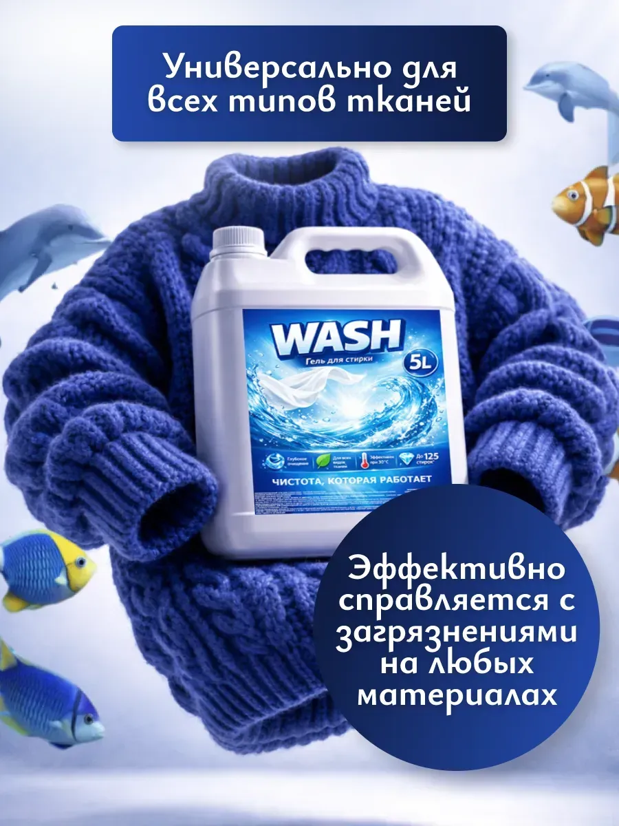 Гель для стирки WASH 5л морской бриз фото 2