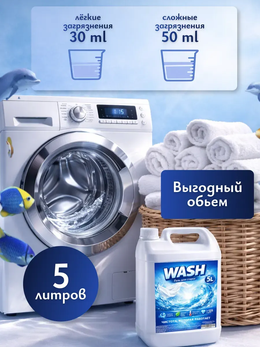 Гель для стирки WASH 5л морской бриз фото 3