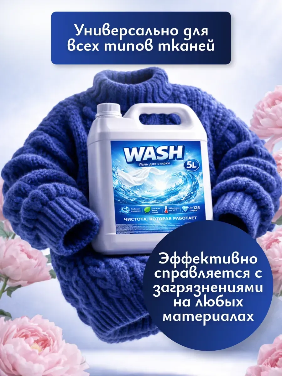 Гель для стирки WASH 5л пион фото 2