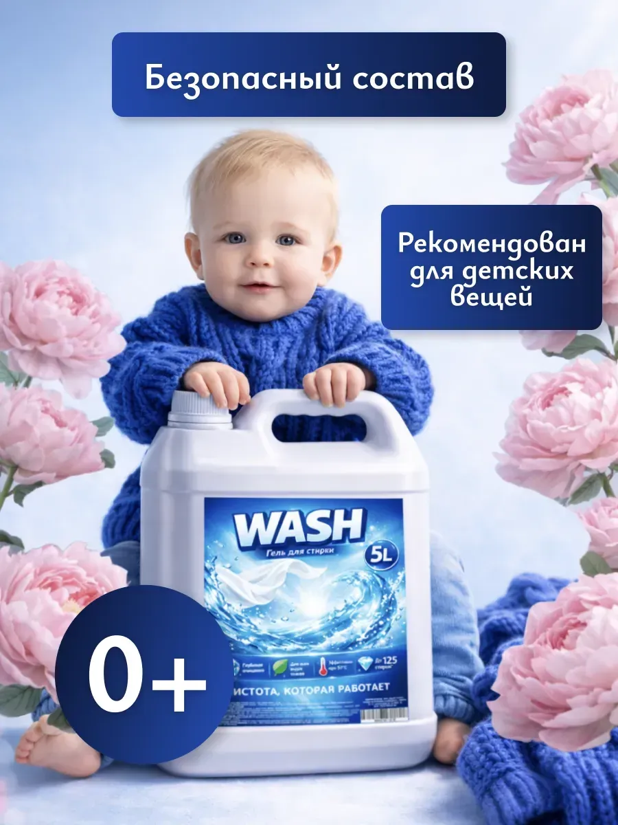 Гель для стирки WASH 5л пион фото 4