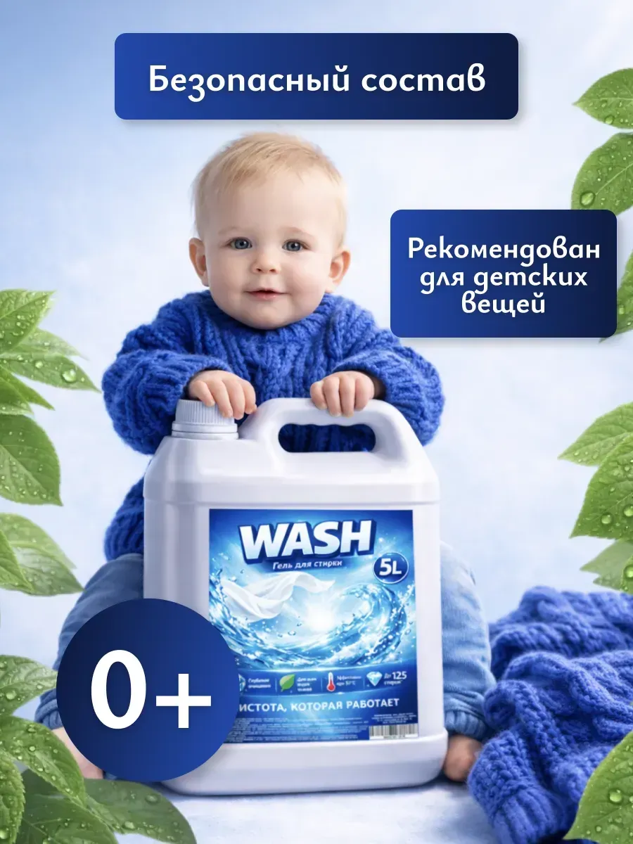 Гель для стирки WASH 5л свежесть фото 4