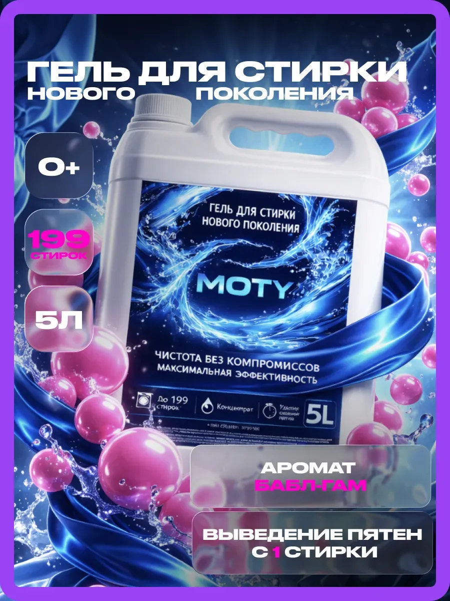 Гель для стирки MOTY 5л бабл гам