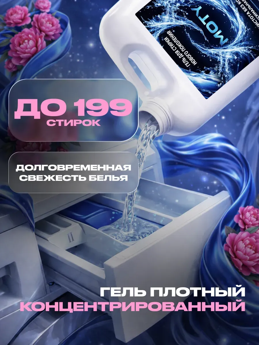 Гель для стирки MOTY 5л пион фото 3