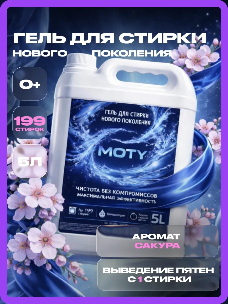 Гель для стирки MOTY 5л сакура