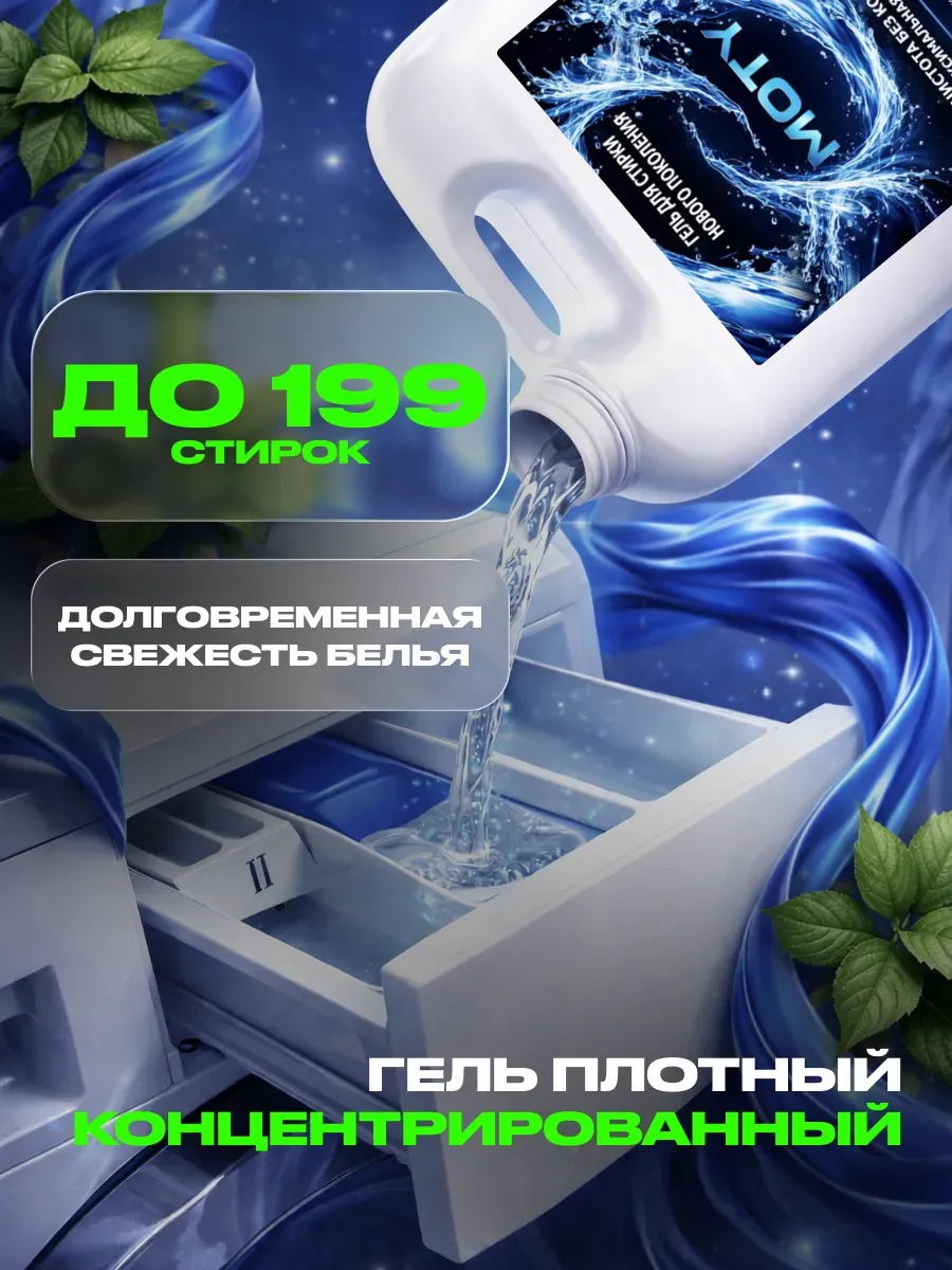 Гель для стирки MOTY 5л свежесть фото 3