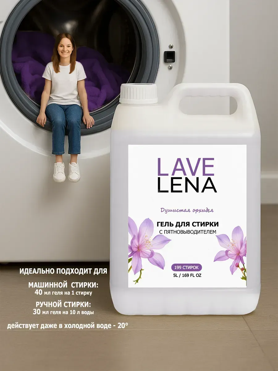 Гель для стирки, 5л, орхидея фото 5