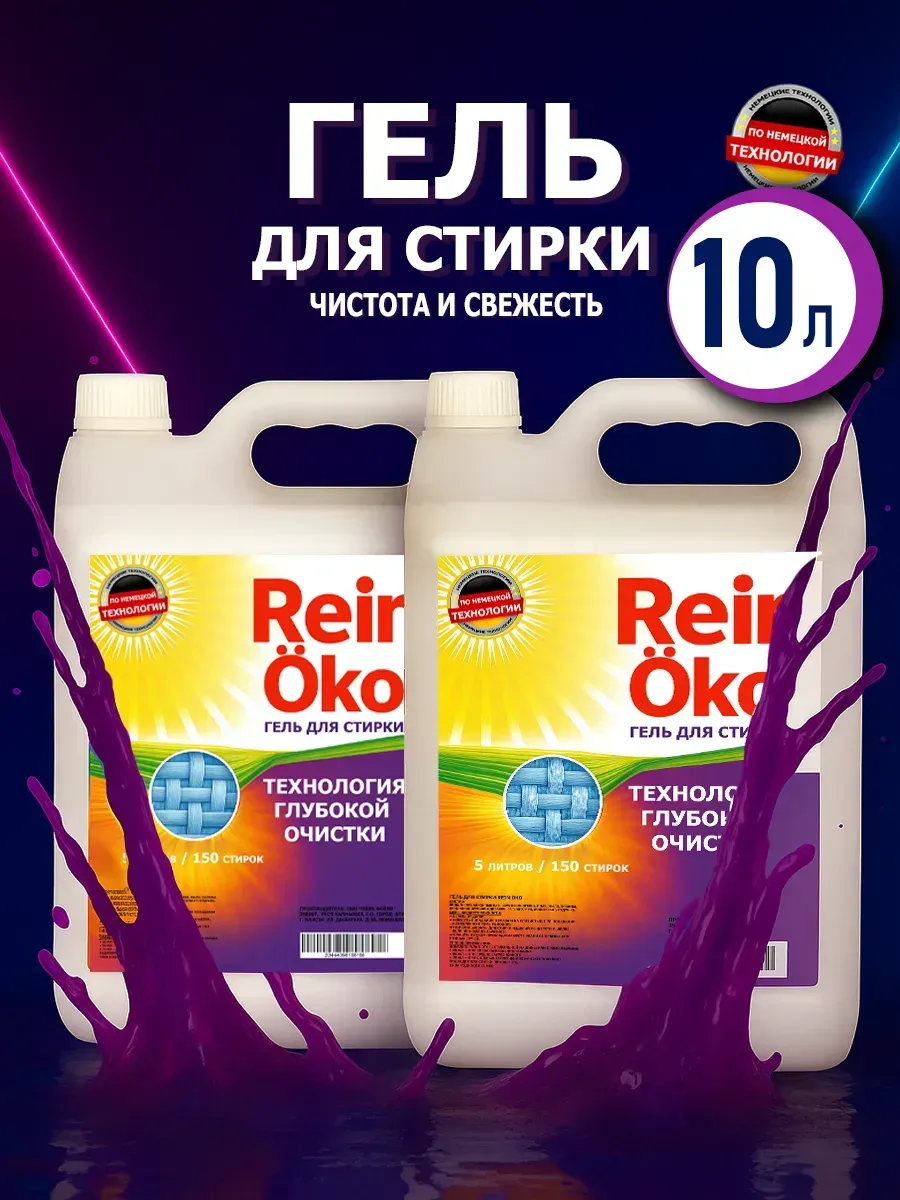 Гель для стирки 10 л
