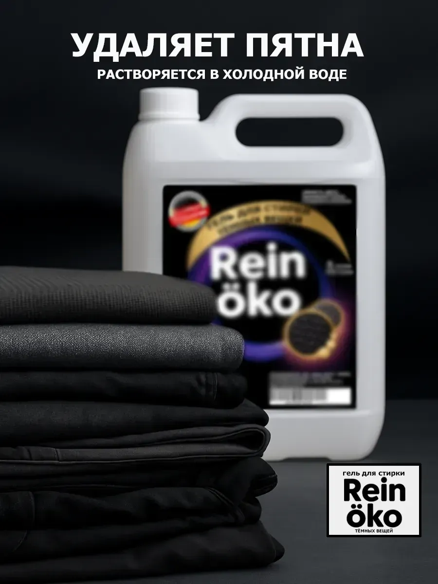 Гель для стирки черного 5 л фото 3