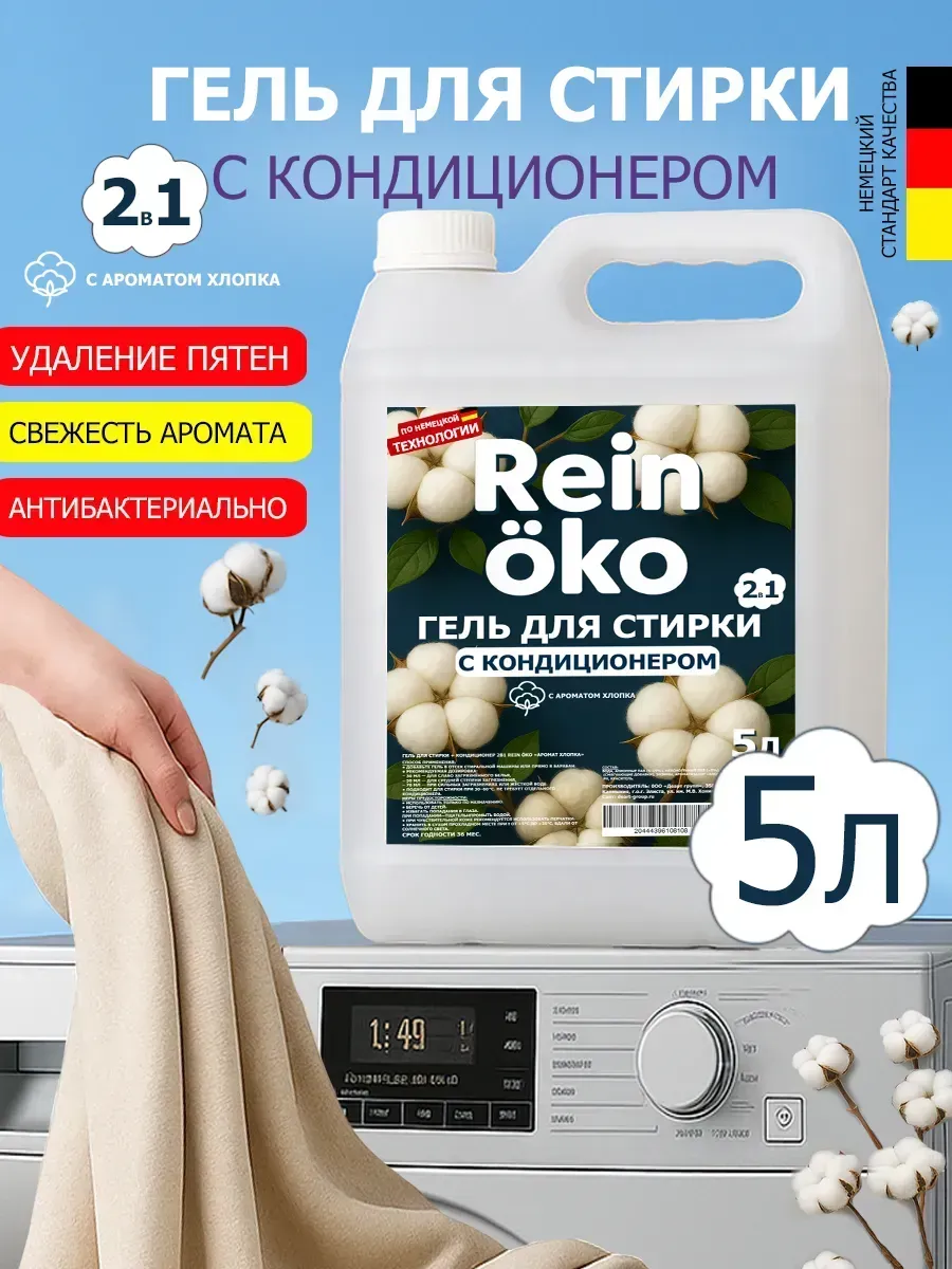 Гель для стирки хлопок 5 л