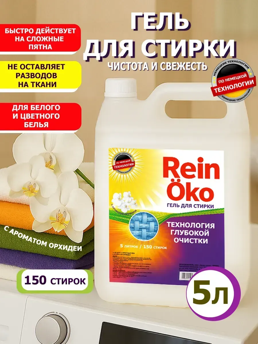 Гель для стирки орхидея 5 л