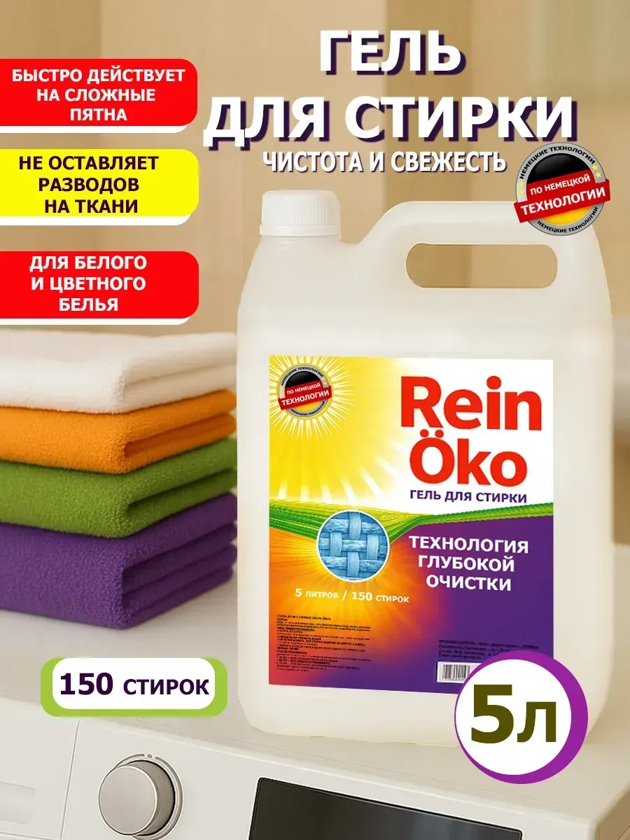 Гель для стирки 5 л