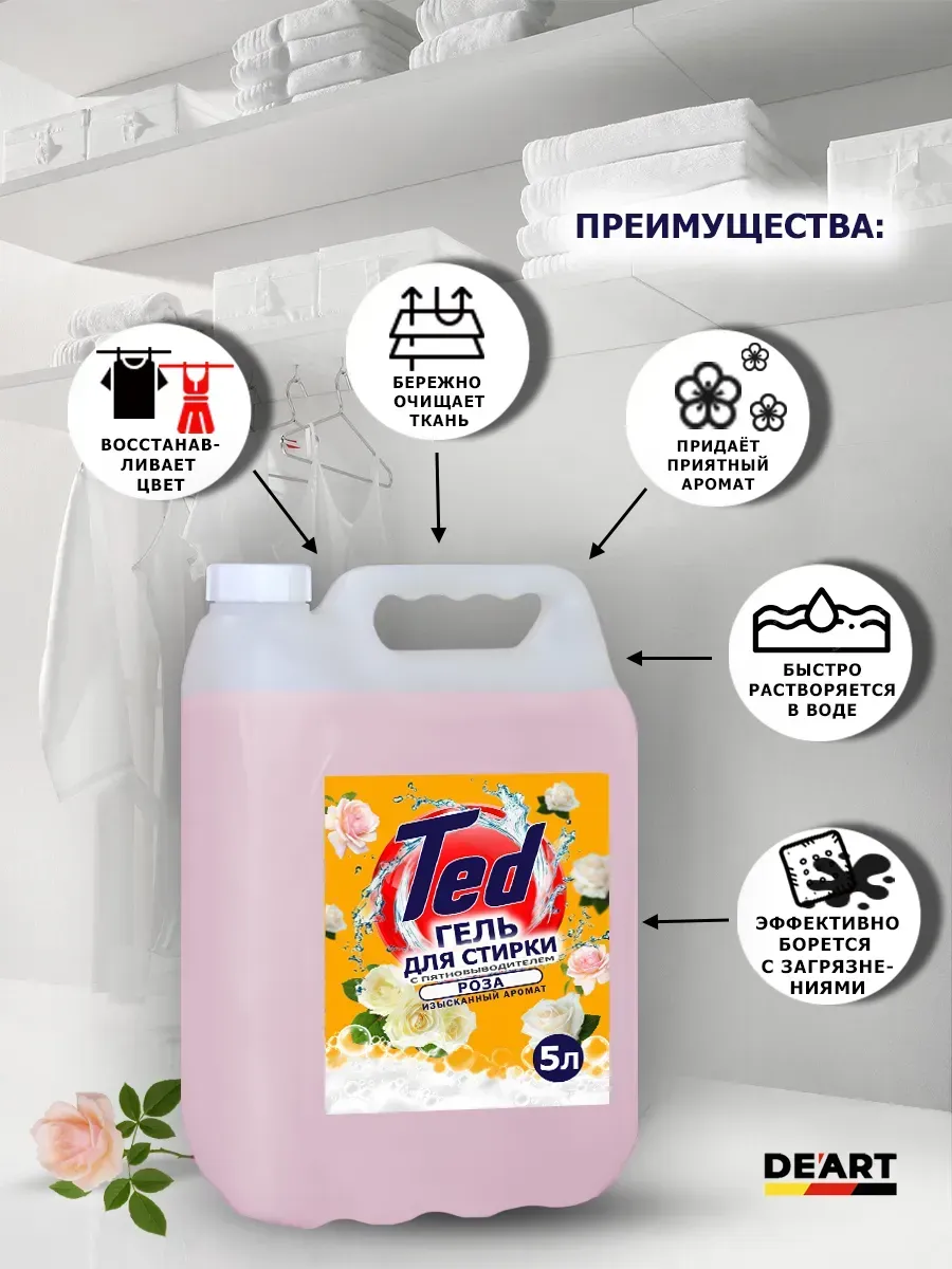 Гель для стирки с пятновыводителем,универсальный 5 л Роза фото 2