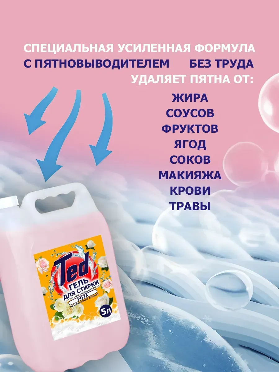 Гель для стирки с пятновыводителем,универсальный 5 л Роза фото 3