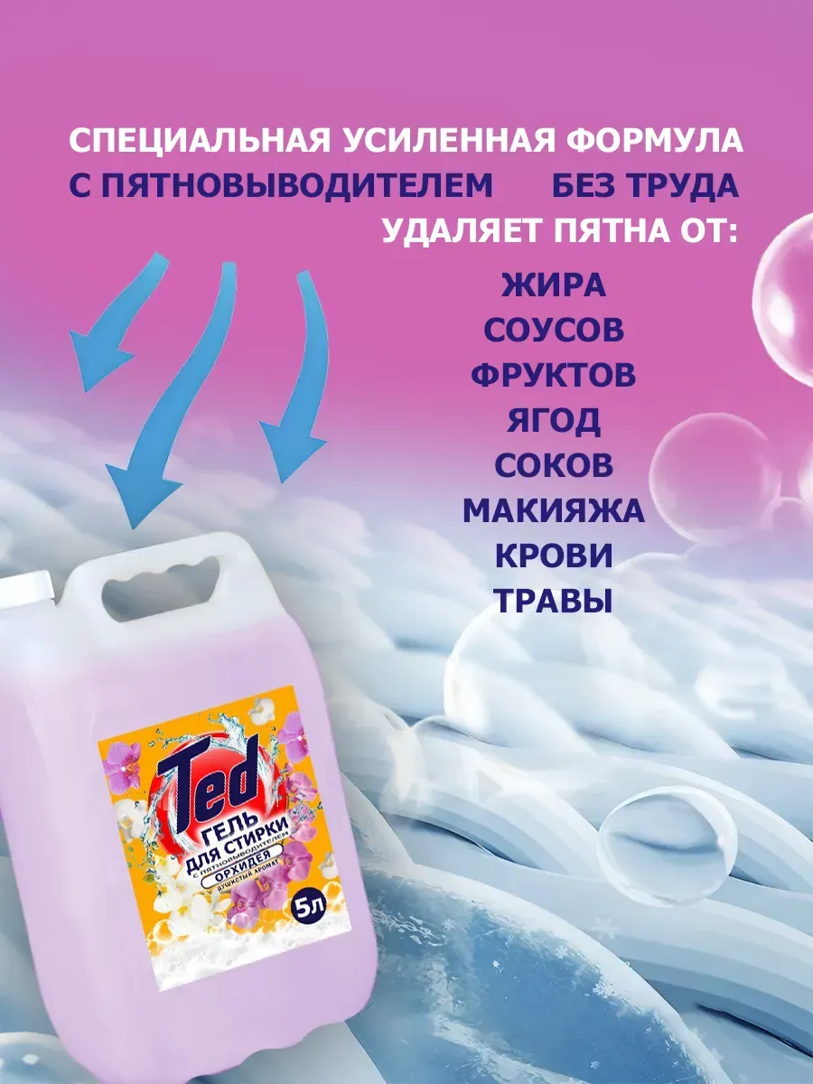 Гель для стирки с пятновыводителем 5 л Орхидея фото 3