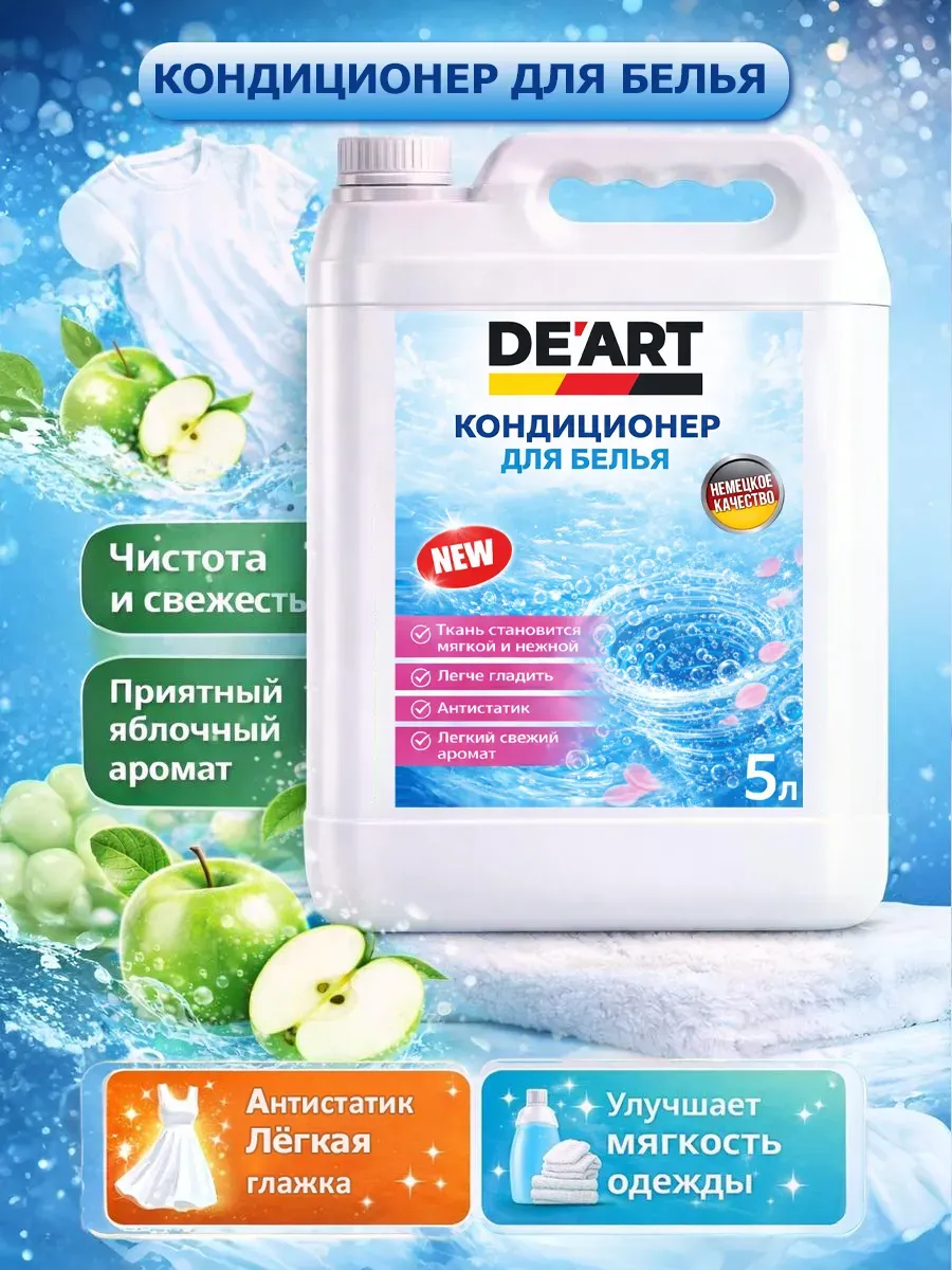 Кондиционер для белья 5 л DeArt яблоко