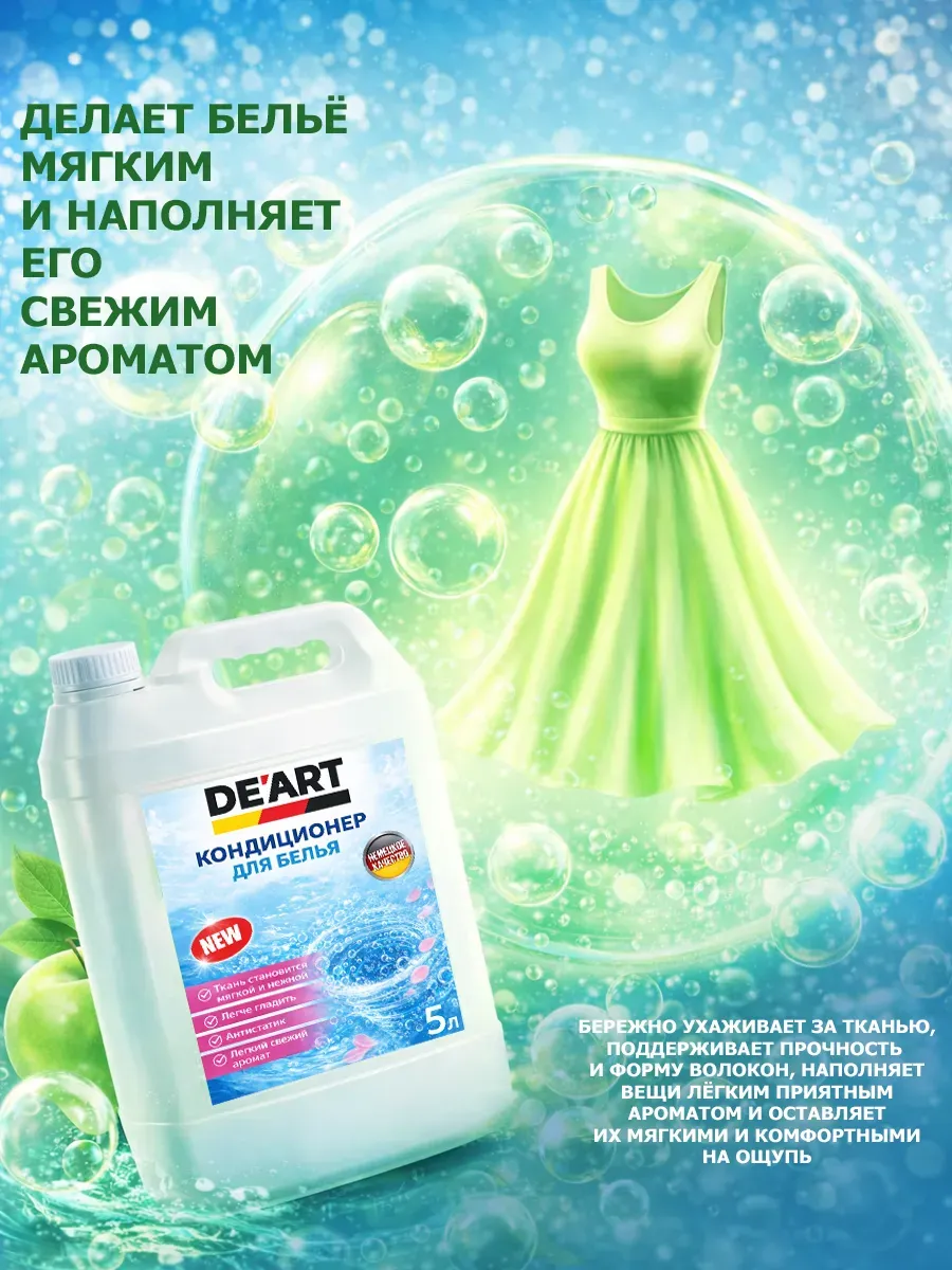 Кондиционер для белья 5 л DeArt яблоко фото 2