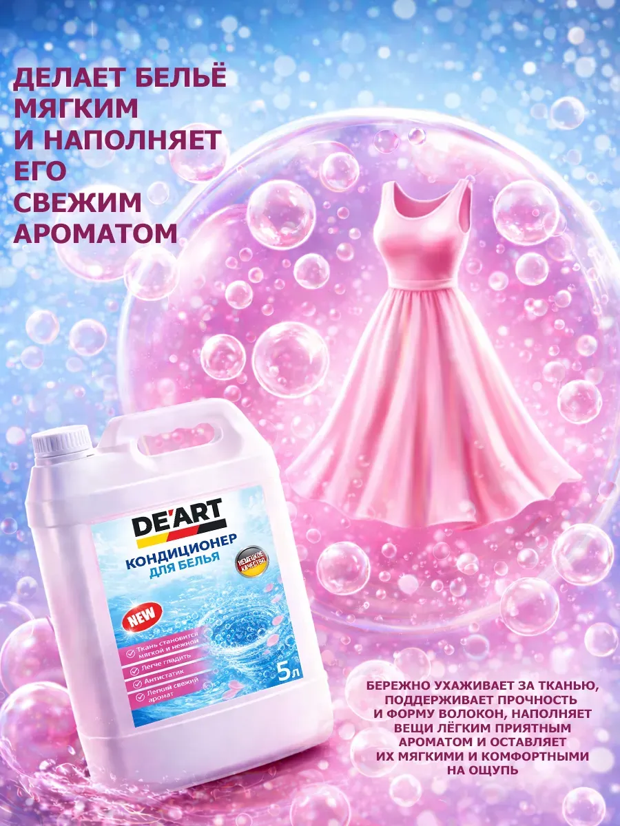 Кондиционер для белья 5 л DeArt баблгам фото 2