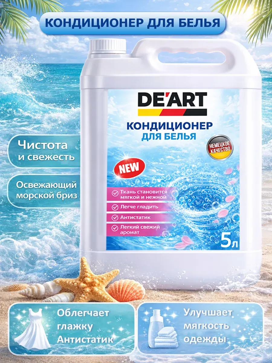 Кондиционер для белья 5 л DeArt морской бриз