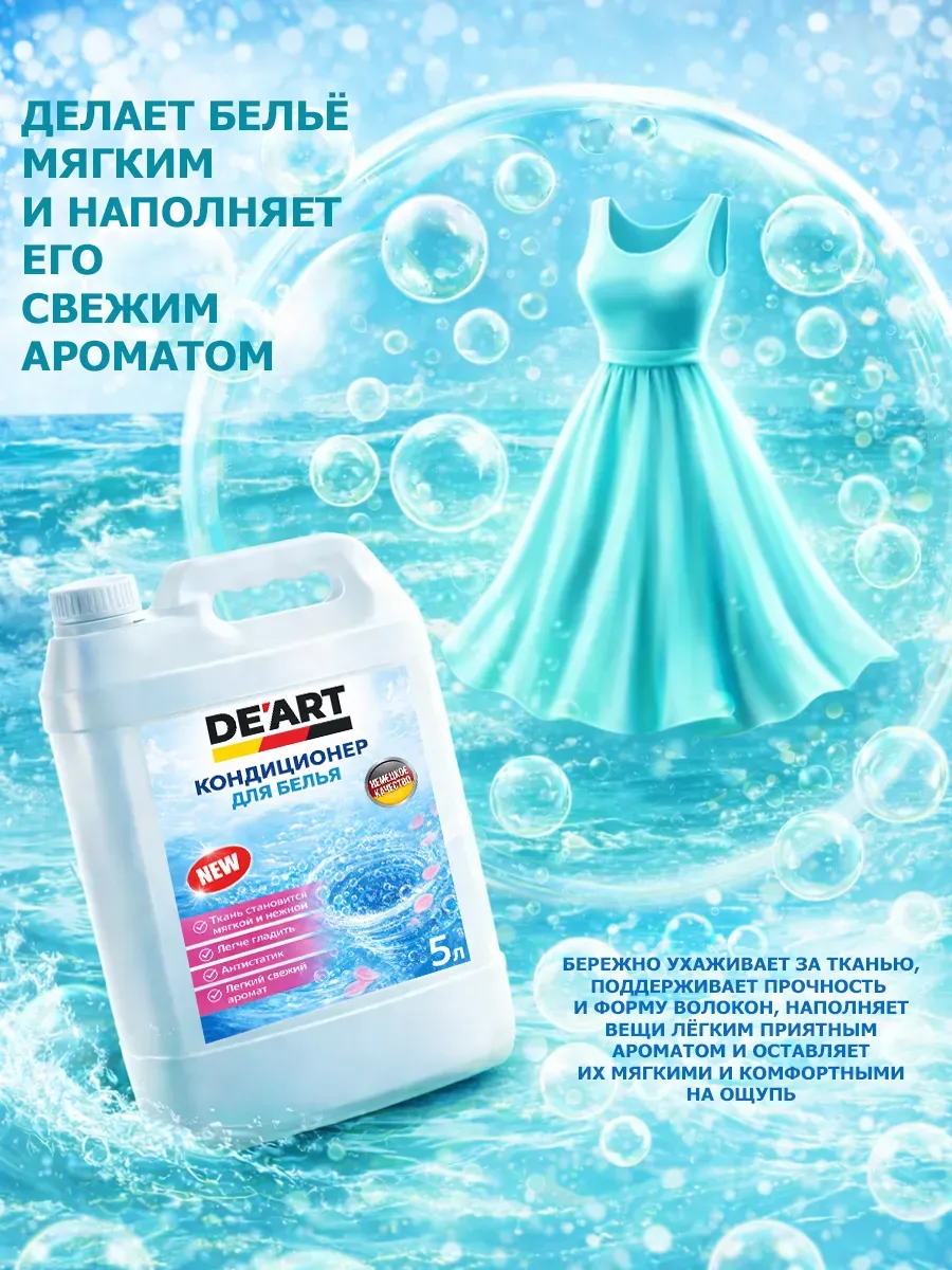 Кондиционер для белья 5 л DeArt морской бриз фото 2