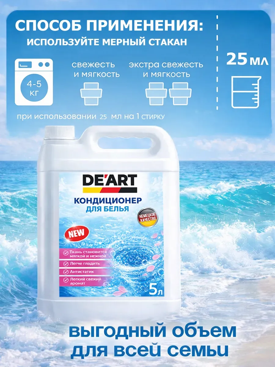 Кондиционер для белья 5 л DeArt морской бриз фото 5