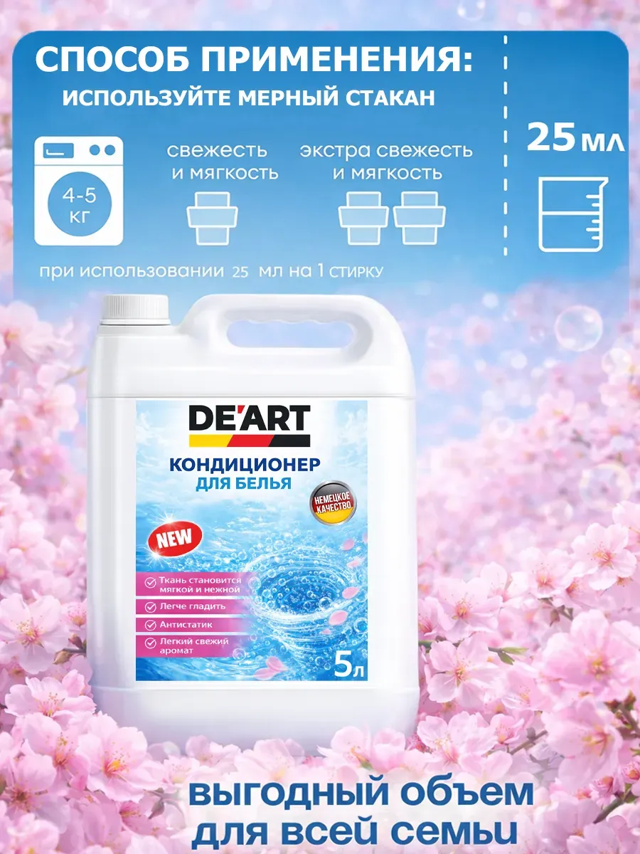 Кондиционер для белья 5 л DeArt сакура фото 5
