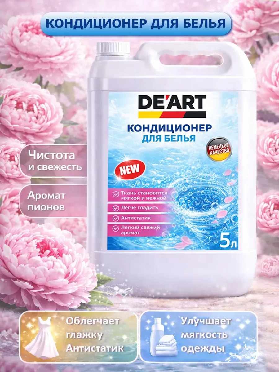 Кондиционер для белья 5 л DeArt пион