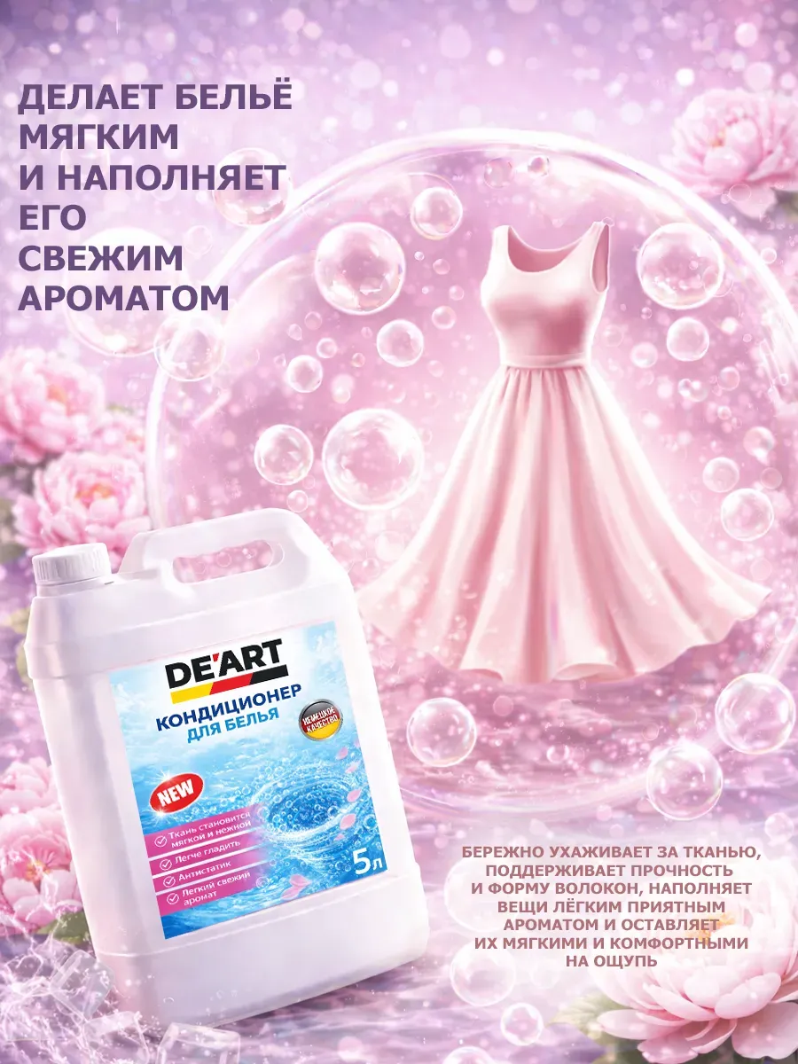Кондиционер для белья 5 л DeArt пион фото 2