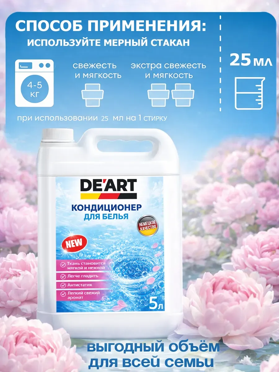 Кондиционер для белья 5 л DeArt пион фото 5