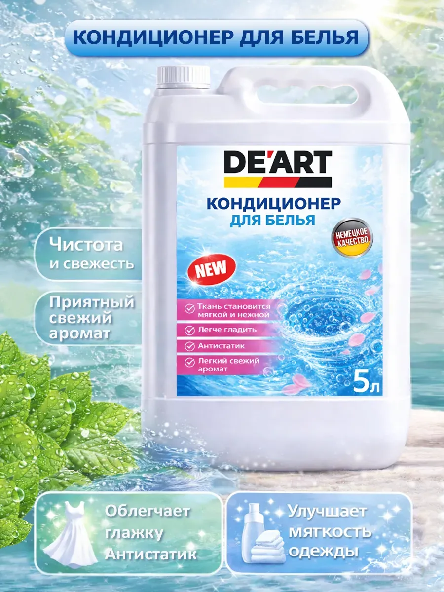 Кондиционер для белья 5 л DeArt свежесть