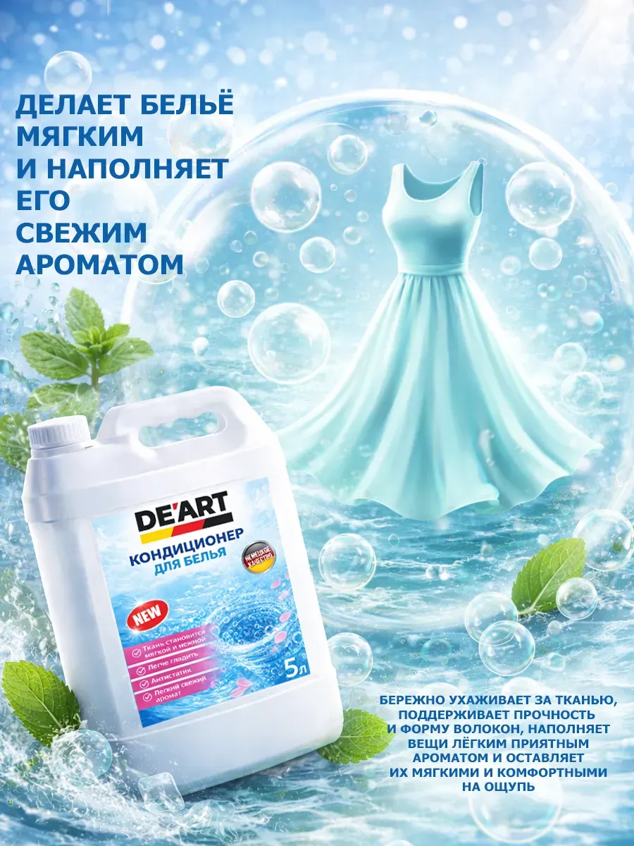 Кондиционер для белья 5 л DeArt свежесть фото 2