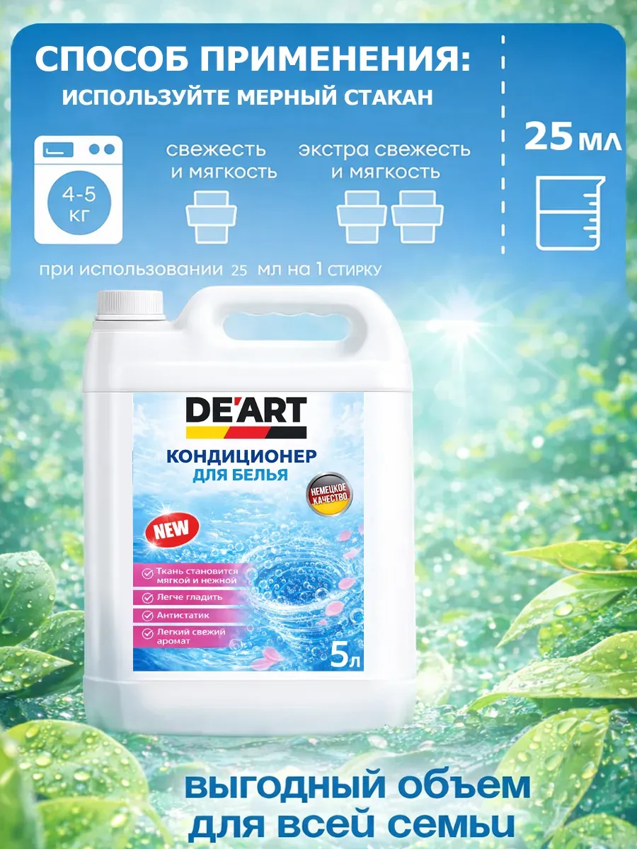 Кондиционер для белья 5 л DeArt свежесть фото 5