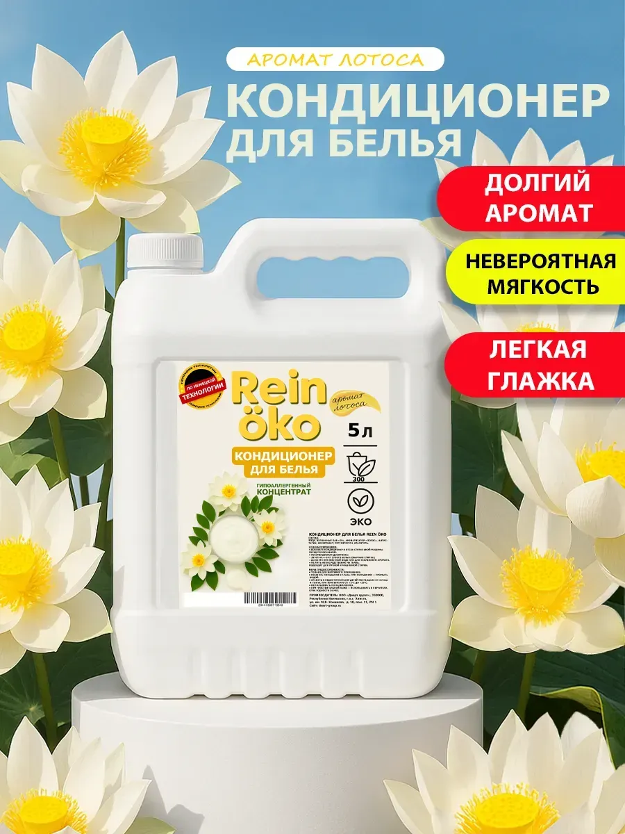 Кондиционер для белья аромат лотоса 5л