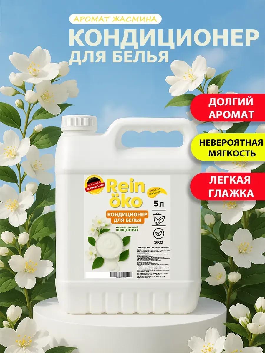 Кондиционер для белья аромат жасмина 5л
