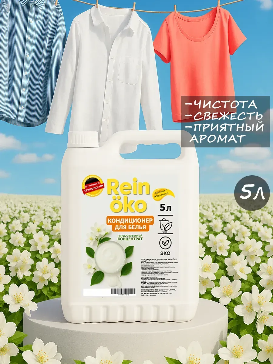 Кондиционер для белья аромат жасмина 5л фото 2