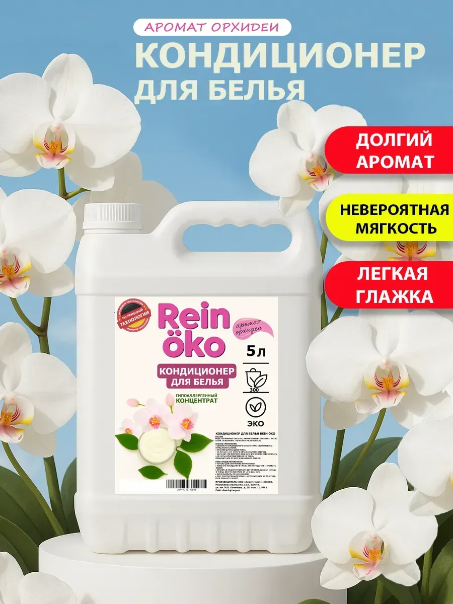 Кондиционер для белья аромат орхидеи 5л