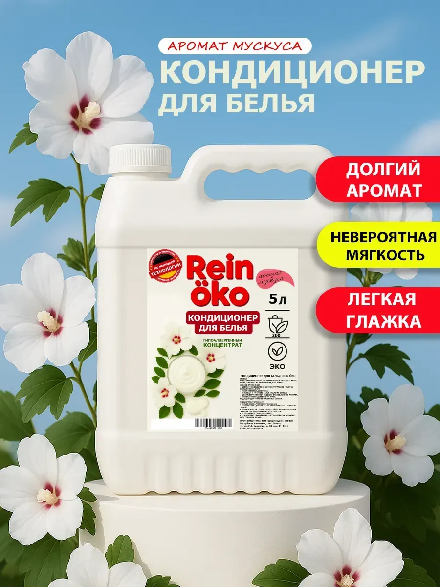 Кондиционер для белья аромат мускус 5л