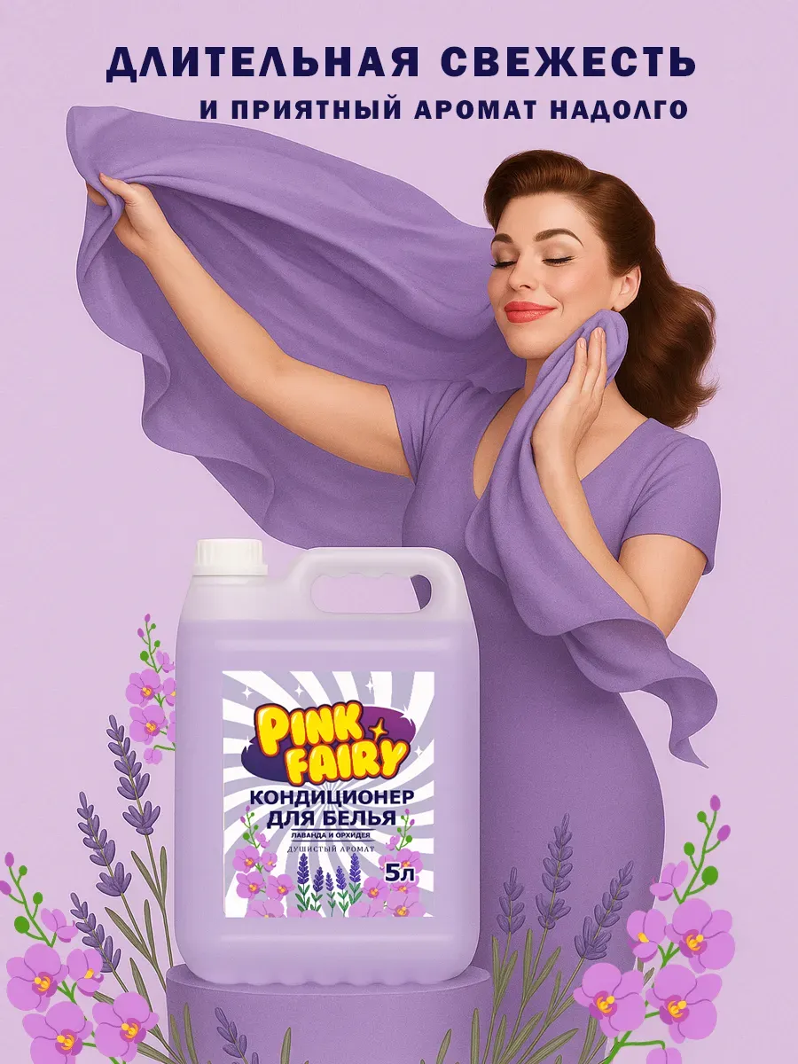 Кондиционер для белья Pink Fairy 5л фото 3