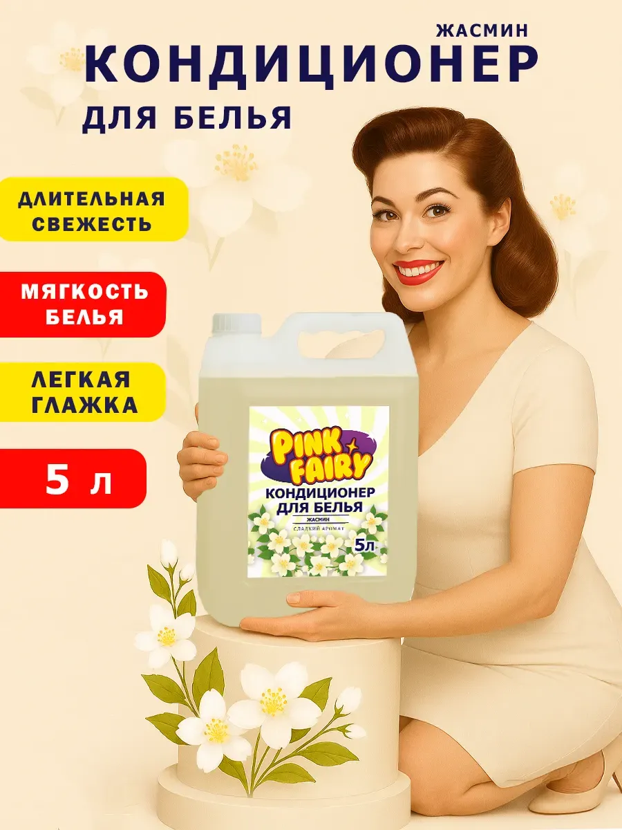 Кондиционер для белья Pink Fairy 5л