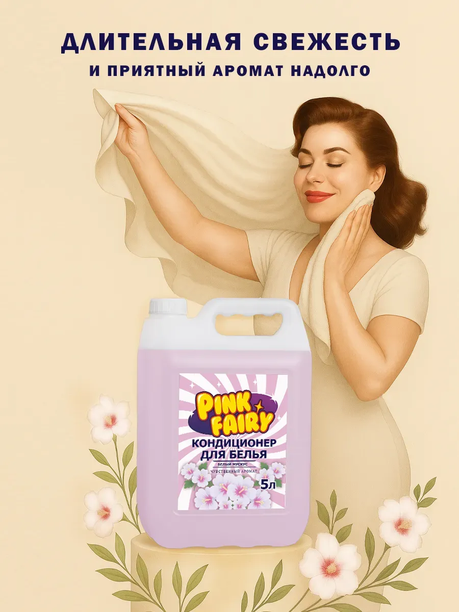 Кондиционер для белья Pink Fairy 5л фото 3