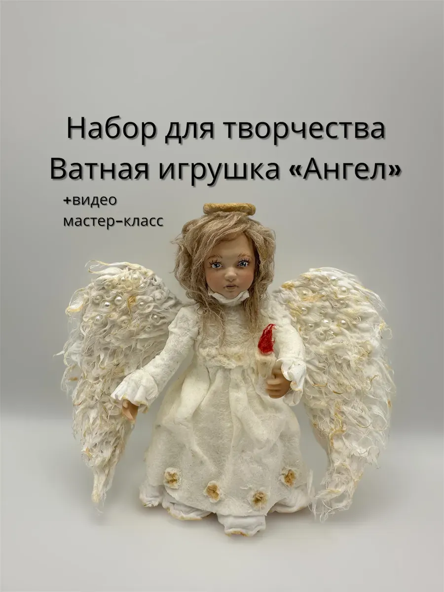 Набор для творчества «Ватная игрушка ангел своими руками»